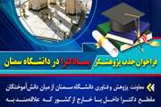 جذب پژوهشگر پسادکترا در دانشگاه سمنان